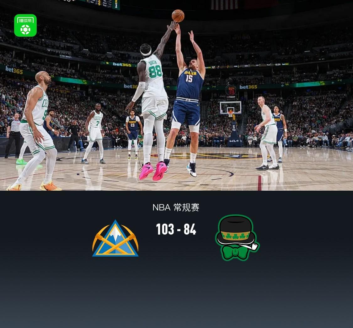 500万网彩票网-掘金103-84凯尔特人，约基奇30+12，布朗23+11，穆雷病退