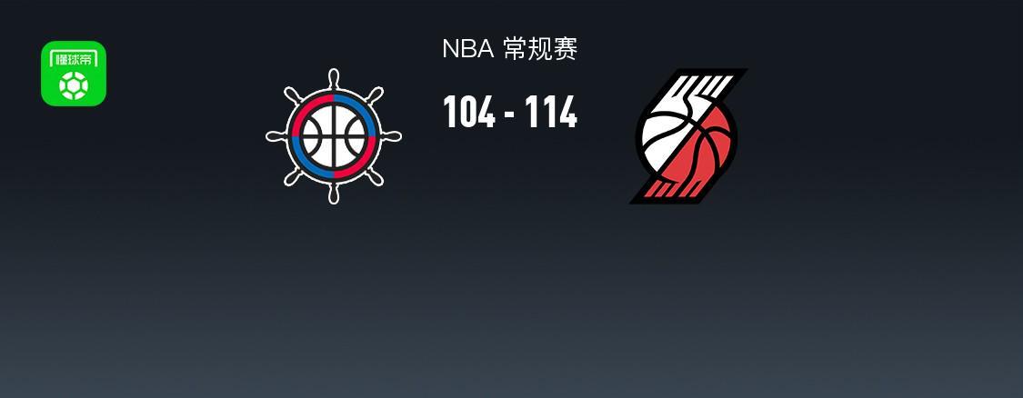 500万网彩票-开拓者114-104力克快船，阿夫迪亚28+11+8，霍勒迪30分，伦纳德23+8