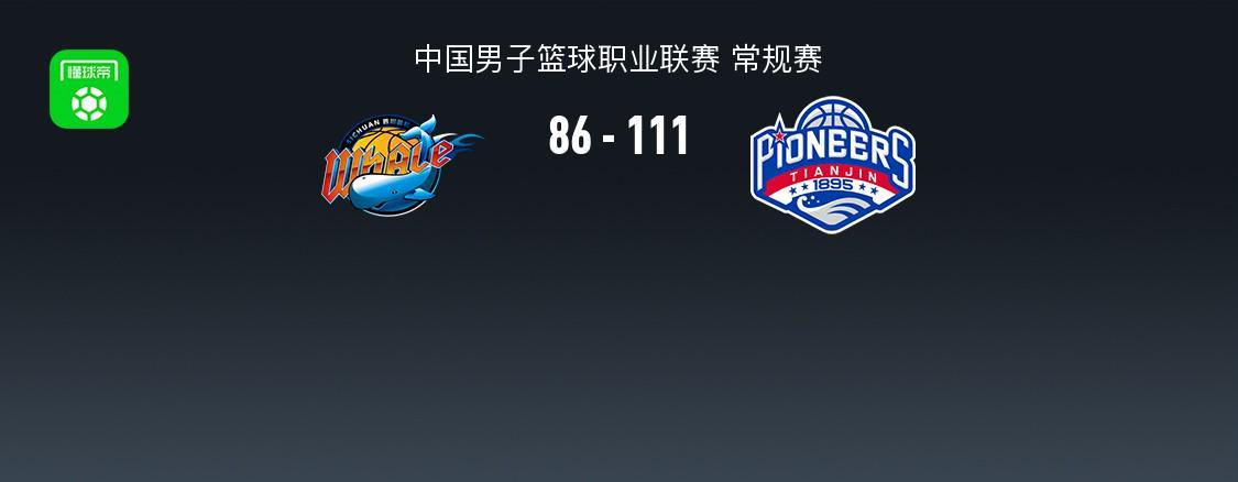 500万网彩票网-CBA战报：天津111-86大胜四川，凯尔-维纳莱斯25分
